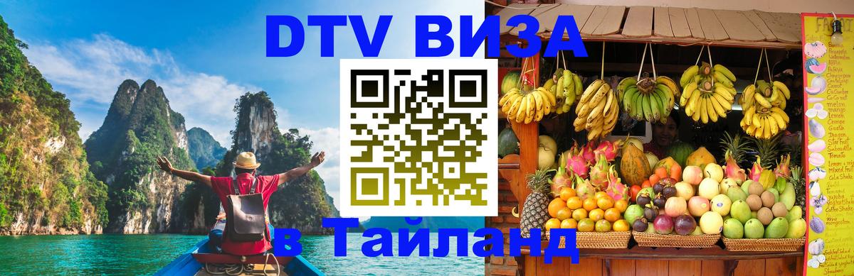 DTV Visa Thailand — прайс и условия, виза без дополнительных документов - Петропавловск-Камчатский 